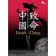 致命中國