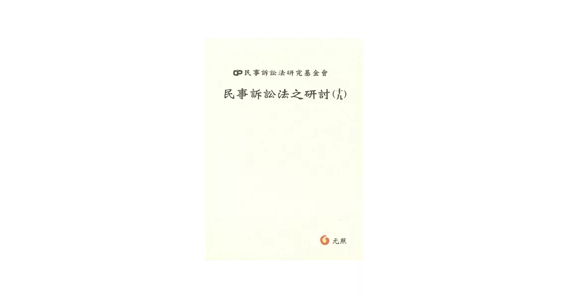 民事訴訟法之研討(十九)