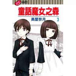 博客來 童話魔女之森3 博客來 童話魔女之森3