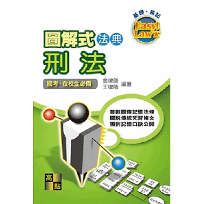 圖解式法典:刑法