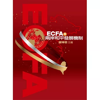ECFA與兩岸和平發展機制