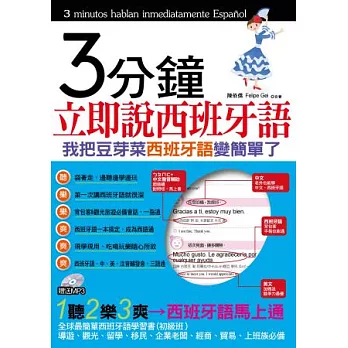 3分鐘立即說西班牙語:我把豆芽菜西班牙語變簡單了(1書+1MP3)