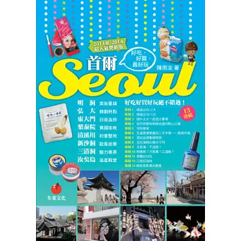 首爾Seoul：好吃、好買，最好玩(2013夏~2014超人氣更新版)(三版一刷)