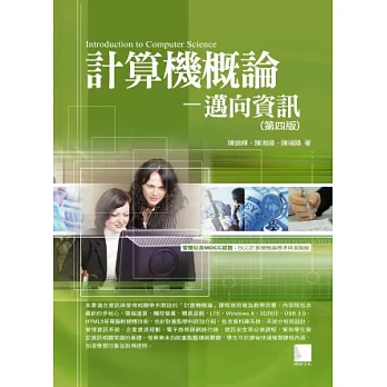 計算機概論:邁向資訊(第四版)(附CD)