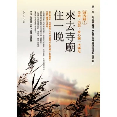 來去寺廟住一晚:超省錢!美食、美景,身心靈一次滿足