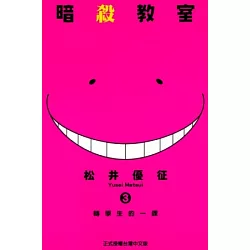 博客來 暗殺教室3 博客來 暗殺教室3