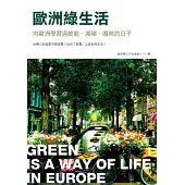 歐洲綠生活：向歐洲學習過節能、減碳、廢核的日子