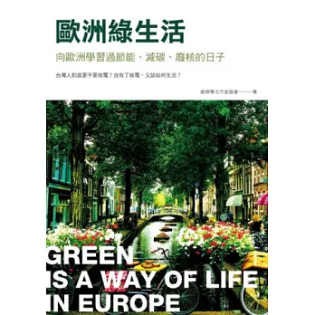歐洲綠生活：向歐洲學習過節能、減碳、廢核的日子
