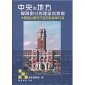 中央與地方權限劃分的理論與實際：兼論台灣地方政府的變革方向(3版)