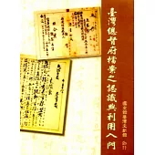 台灣總督府檔案之認識與利用入門