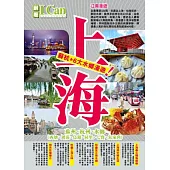 I Can旅遊系列 11 上海 蘇杭+6大水鄉漫遊!