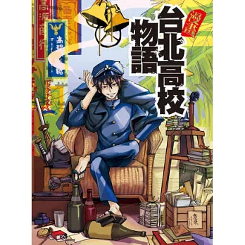漫畫台北高校物語(另開視窗)
