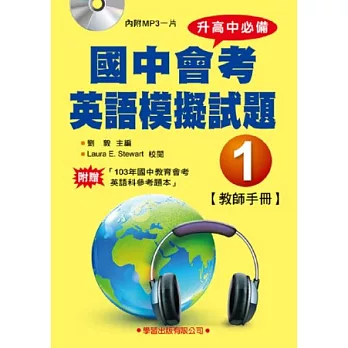 國中會考英語模擬試題 (1) 教師手冊【升高中必備】(書+MP3)