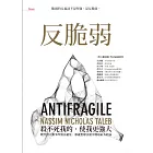 反脆弱:脆弱的反義詞不是堅強,是反脆弱