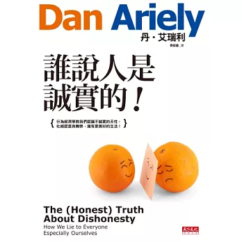 博客來-誰說人是誠實的!