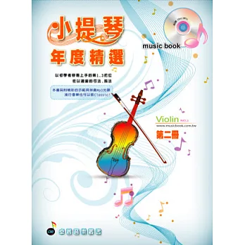 五線譜、豆芽譜：小提琴年度精選第2冊(適用小提琴 附CD)