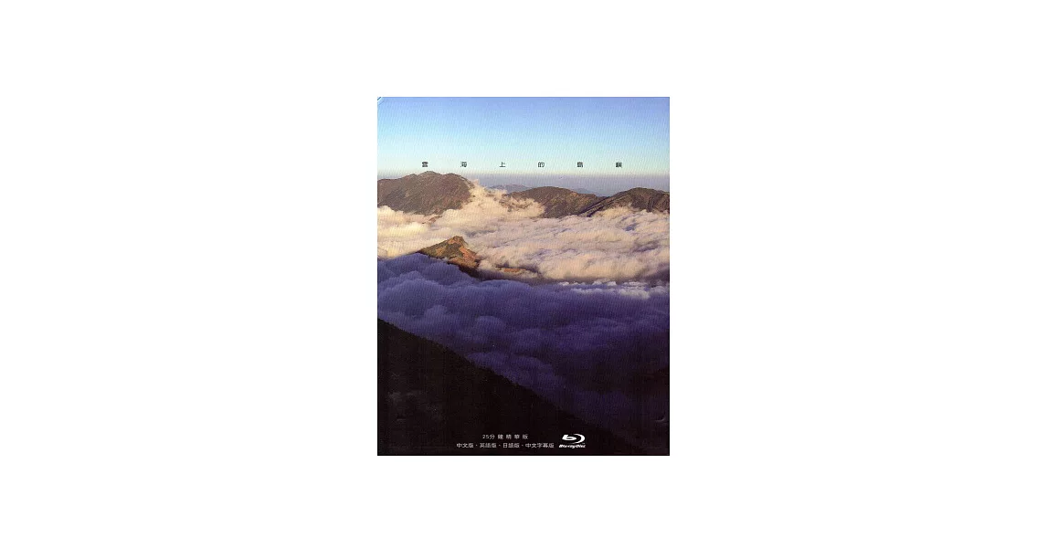 雲海上的島嶼-25分鐘精華版(藍光BD) | 拾書所