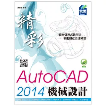 精彩 AutoCAD 2014 機械設計(附綠色範例檔)