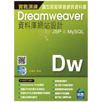 Dreamweaver資料庫網站設計for JSP & MySQL 實戰演練(附光碟)