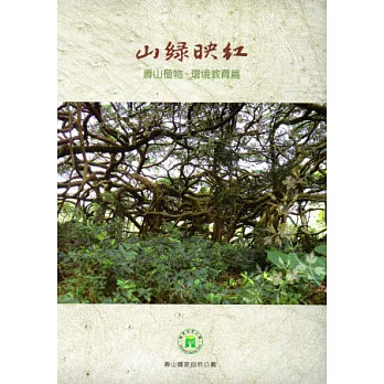 山綠映紅．壽山植物：環境教育篇