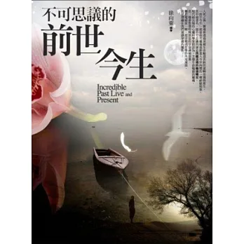 不可思議的前世今生:揭開生命輪迴轉世的神秘面紗