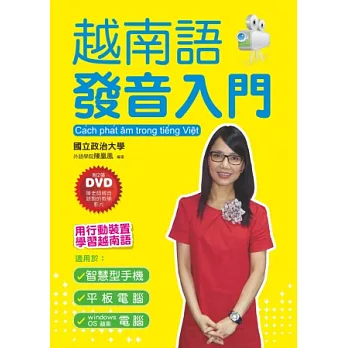 越南語發音入門：用行動裝置學越南語(附2張DVD)