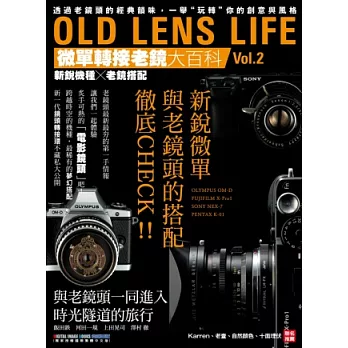 OLD LENS LIFE微單轉接老鏡大百科2：新銳機種X老鏡搭配