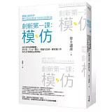 創新第一課：模仿—成功者的逆轉關鍵，星巴克、7-11、豐田、黑貓宅急便、鄉村銀行等知名企業都從這裡開始