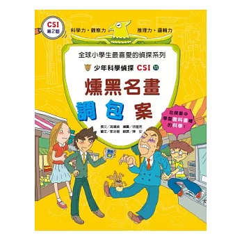 燻黑名畫調包案:少年科學偵探CSI 11