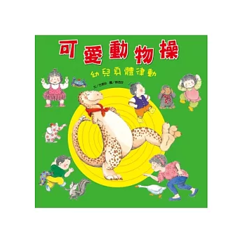 可愛動物操：幼兒身體律動(附CD)