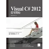 Visual C# 2012從零開始(附CD)