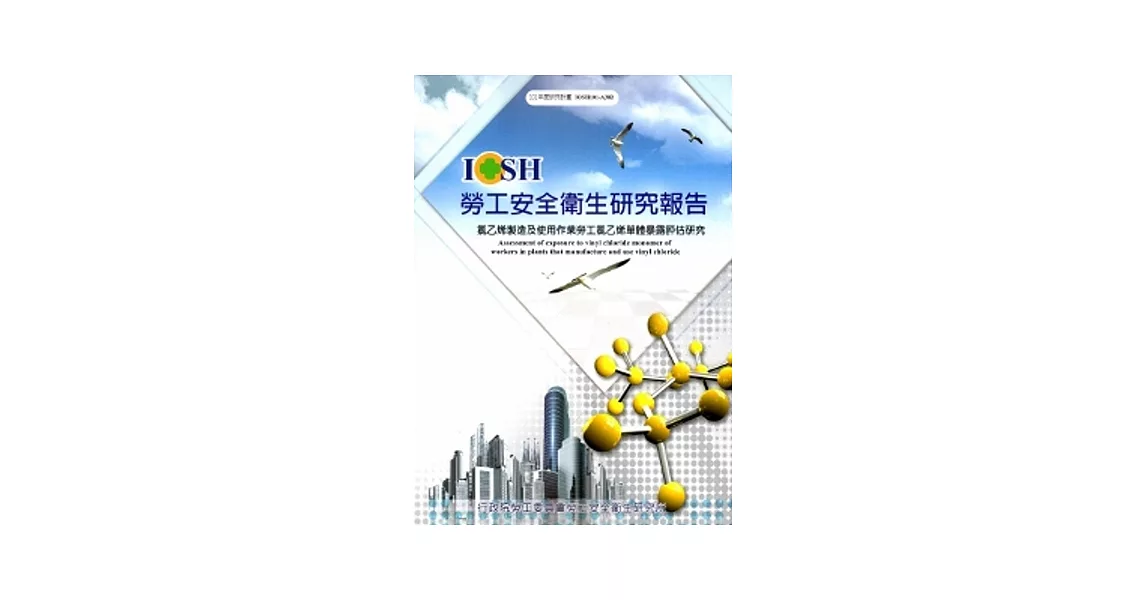 氯乙烯製造及使用作業勞工氯乙烯單體暴露評估研究_101白A302