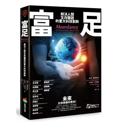 富足:解決人類生存難題的重大科技創新
