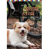 一路追隨去拉薩：一隻流浪狗 × 一個單車手的故事