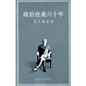 政治滄桑六十年：吳江回憶錄(簡體)