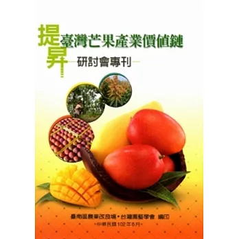 提昇臺灣芒果產業價值鏈研討會專刊