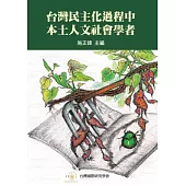 台灣民主化過程中本土人文社會學者