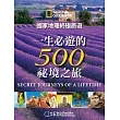 國家地理終極旅遊:一生必遊的500祕境之旅