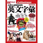 台灣人最想知道的英文字彙:EZ TALK總編嚴選特刊(1書1MP3)
