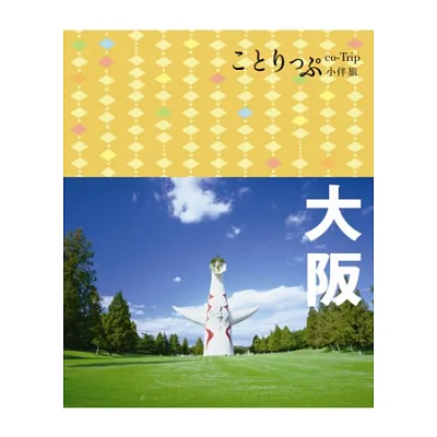 大阪小伴旅:co-Trip日本系列4