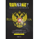 俄羅斯再次崛起？：雙頭鷹的亞太政策與戰略思想