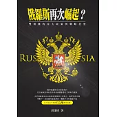 俄羅斯再次崛起?：雙頭鷹的亞太政策與戰略思想