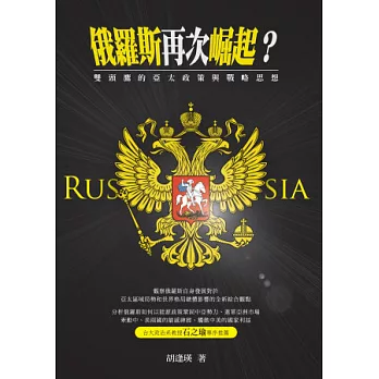 俄羅斯再次崛起？：雙頭鷹的亞太政策與戰略思想