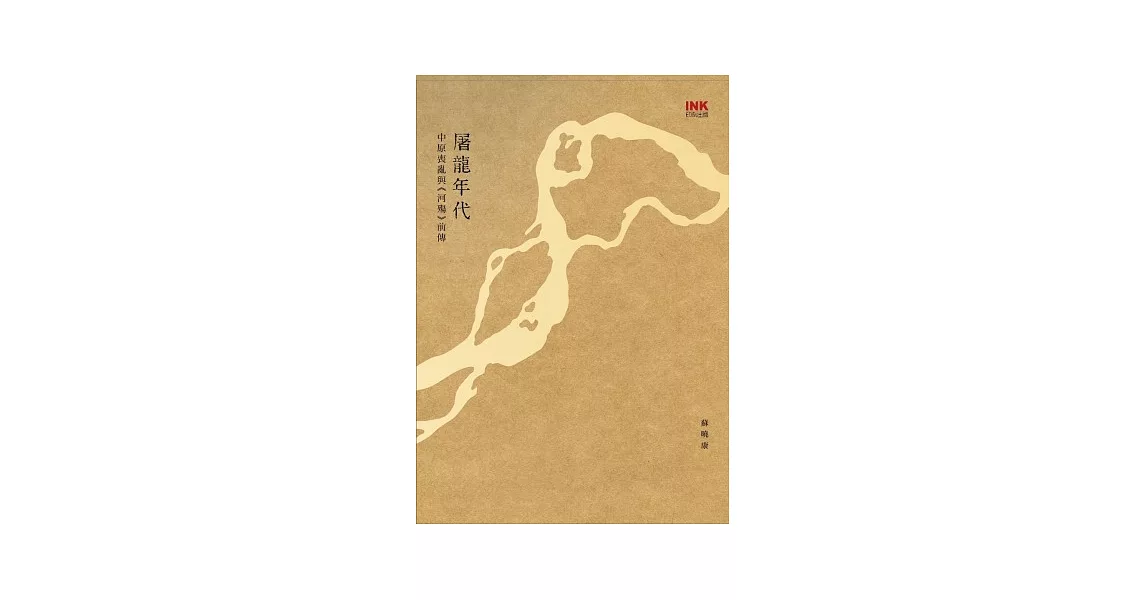 屠龍年代:中原喪亂與《河殤》前傳