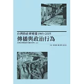 台灣的社會變遷1985~2005：傳播與政治行為，台灣社會變遷基本調查系列三之4(精裝)