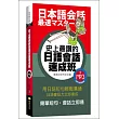 史上最讚的日語會話速成班(50k附MP3)