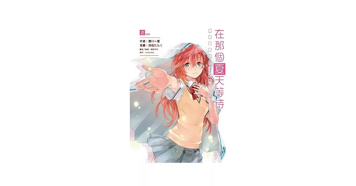 在那個夏天等待(02)完