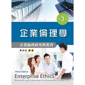 企業倫理學：企業倫理研究與教育(第三版)