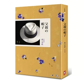 博客來 父親的帽子 博客來 父親的帽子