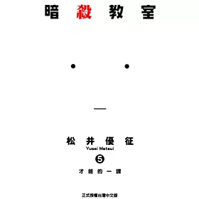 博客來 暗殺教室5 博客來 暗殺教室5